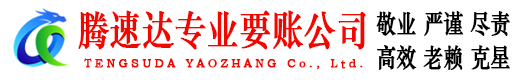 奉新腾速达要账公司